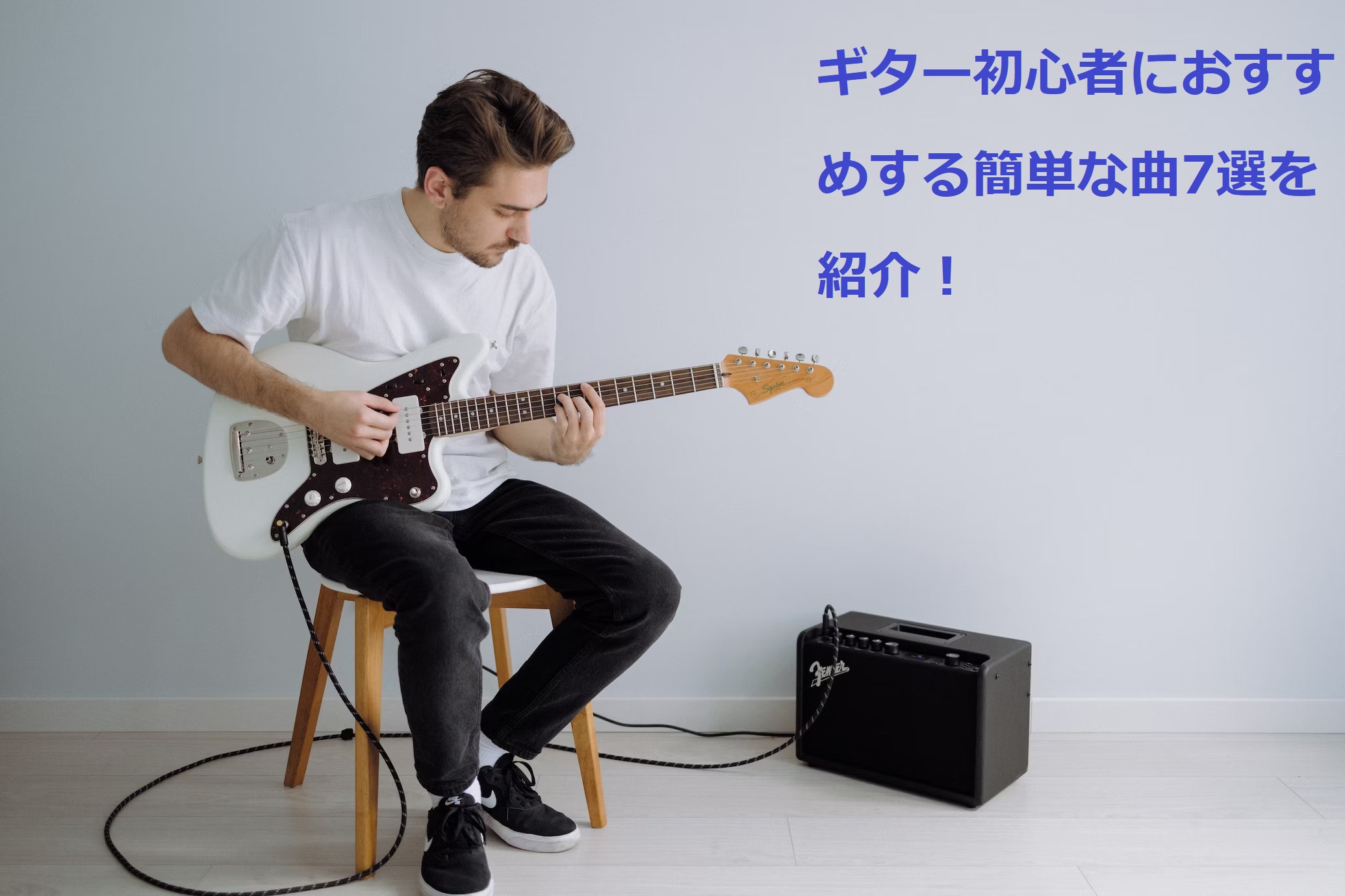 初心者おすすめ】エレキギターで弾ける簡単な練習曲7選 | Sho GuitarBlog