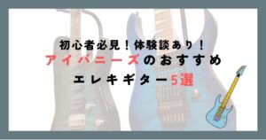 初心者必見！体験談あり！】アイバニーズのおすすめエレキギター5選 | Sho GuitarBlog