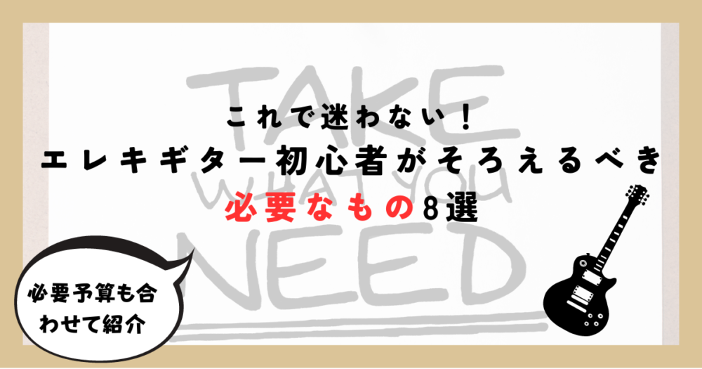 これで迷わない！】エレキギター初心者に最低限必要なもの8選 | Sho GuitarBlog