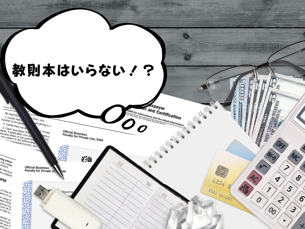 「教則本はいらない？」| メリットとデメリットを徹底比較