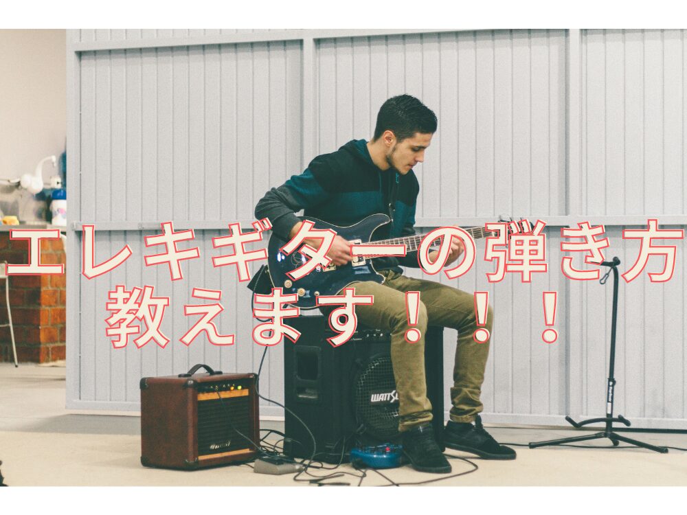 エレキギター初心者必見】超基本的な弾き方を１から解説します！ | Sho GuitarBlog