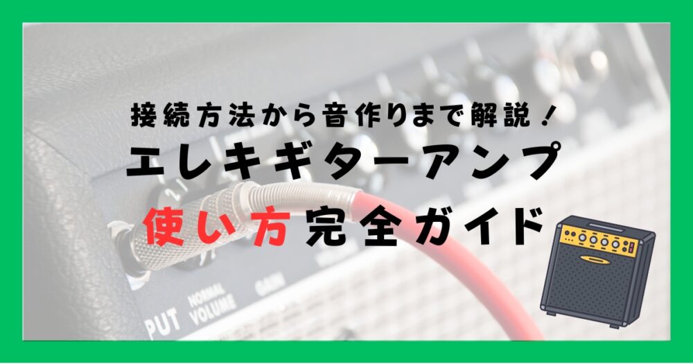 アンプ 販売 つなぎっぱなし