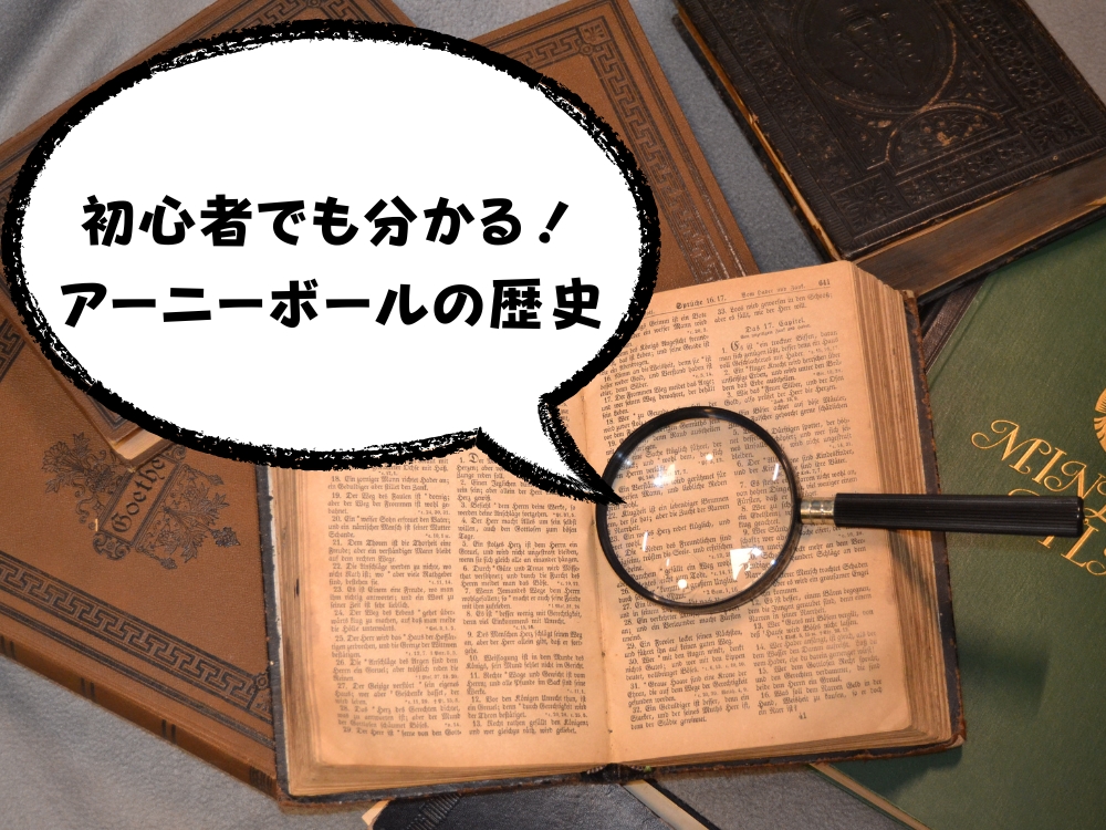 初心者でも分かるアーニーボールの歴史