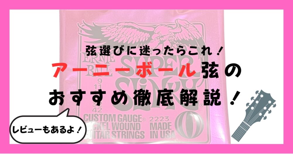 【レビューあり】アーニーボール弦のおすすめ徹底解説！弦選びに迷ったらこれ！