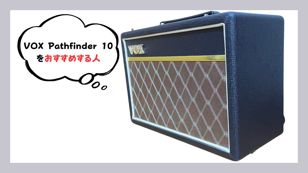 こんな人には、VOX Pathfinder 10がとてもおすすめ！