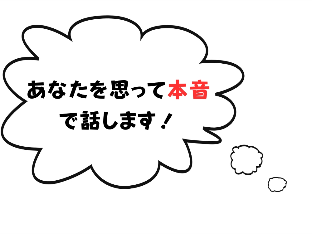 なぜ強くおすすめできないの？あなたのことを考えて、本音で話します