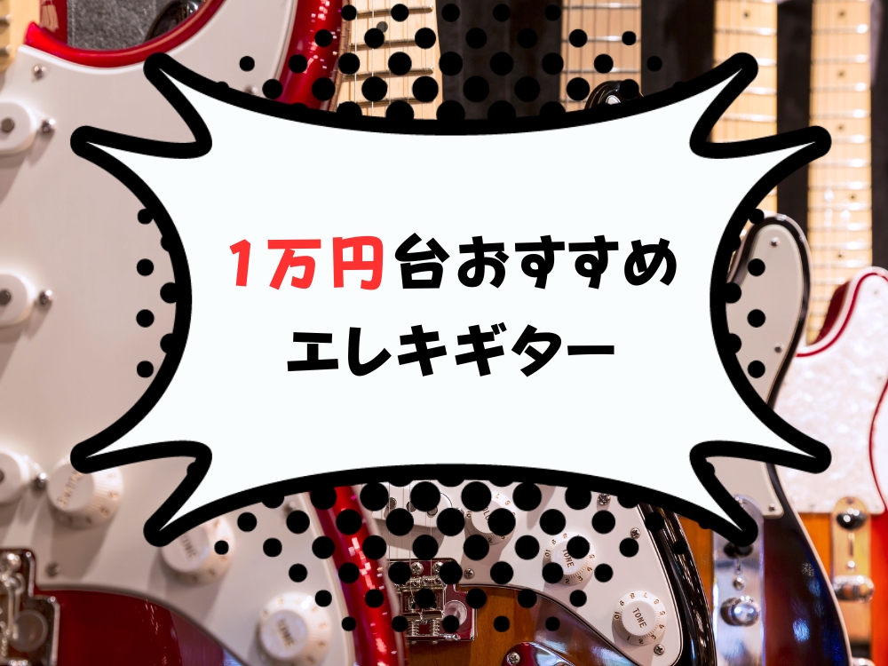 おすすめの1万円台エレキギター3選