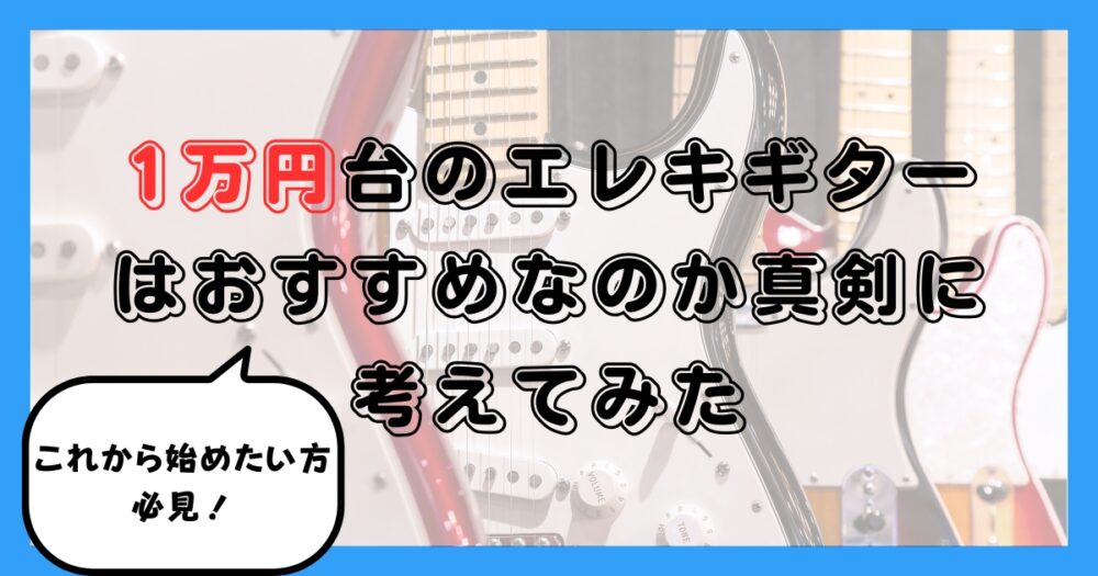 1万円台のエレキギターはおすすめなのか真剣に考えてみた【始めたい方へ】 | Sho GuitarBlog